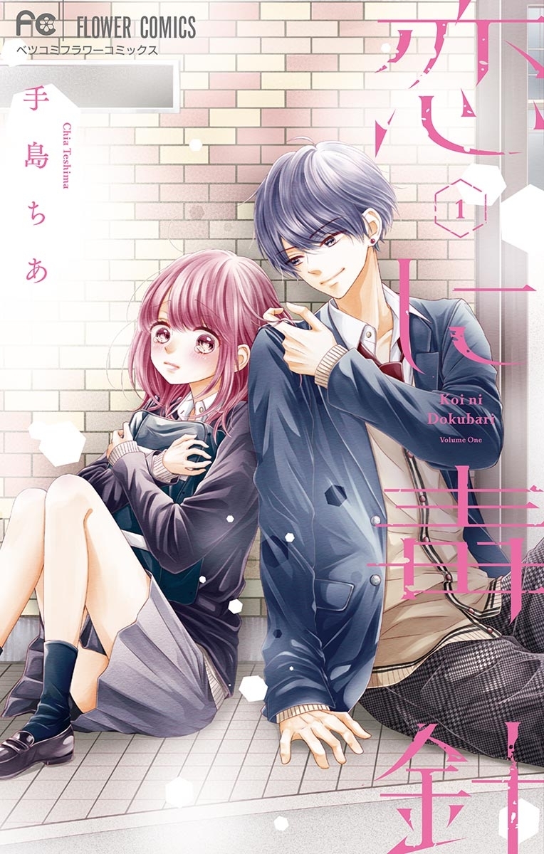 【期間限定　無料お試し版　閲覧期限2026年7月14日】恋に毒針 1