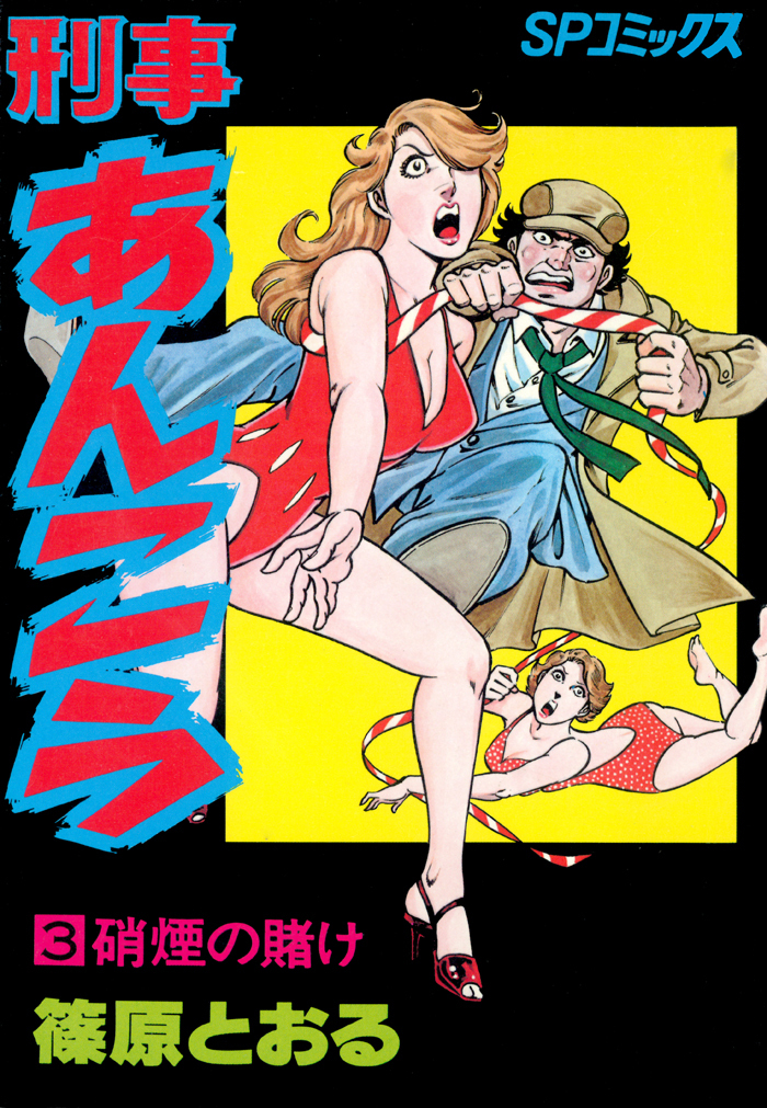 刑事あんこう（３）