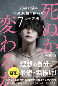 死ぬか変わるか 25歳の僕が年商30億を稼いだ7つの方法