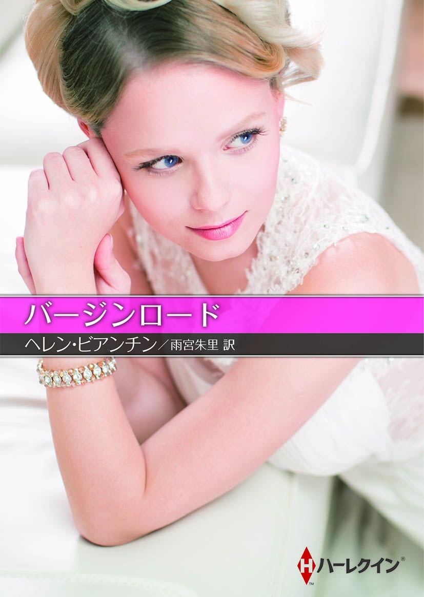 バージンロード【ハーレクインＳＰ文庫版】