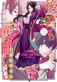 後宮も二度目なら ~白豚妃再来伝~
