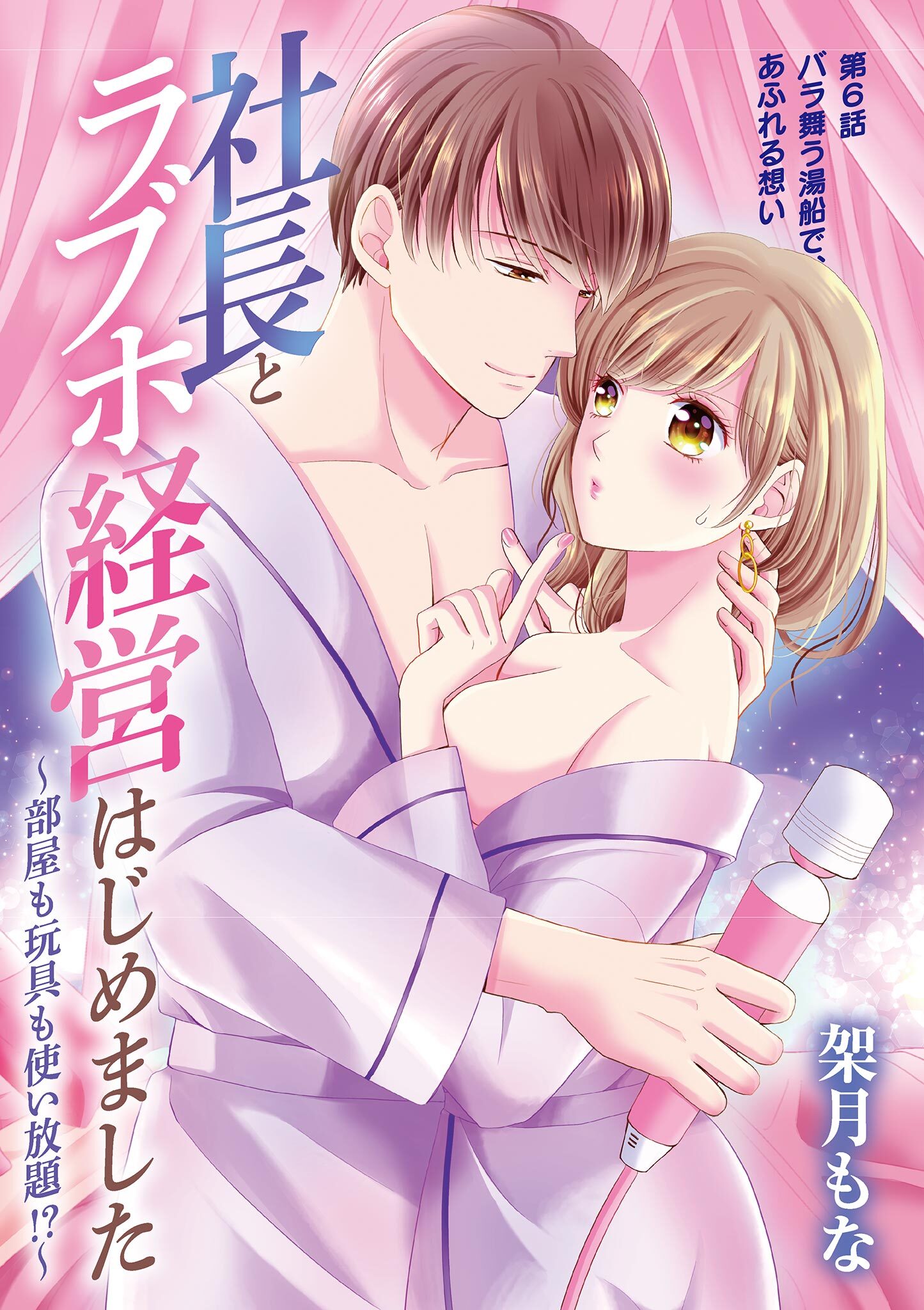 社長とラブホ経営はじめました ～部屋も玩具も使い放題!?～ 6