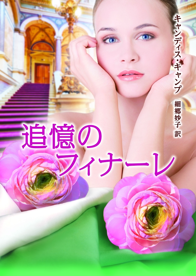 追憶のフィナーレ【MIRA文庫版】