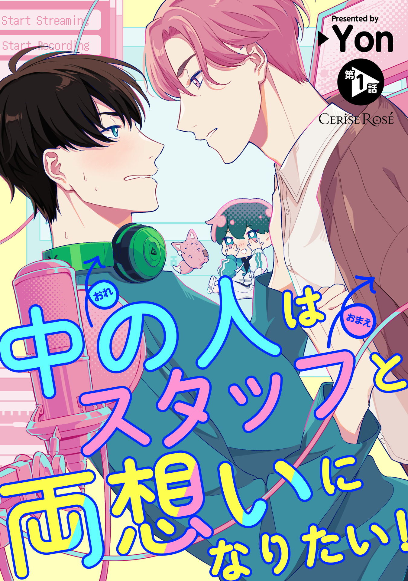 【期間限定　無料お試し版】中の人はスタッフと両想いになりたい！ 第1話