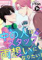 【期間限定 無料お試し版】中の人はスタッフと両想いになりたい! 第1話