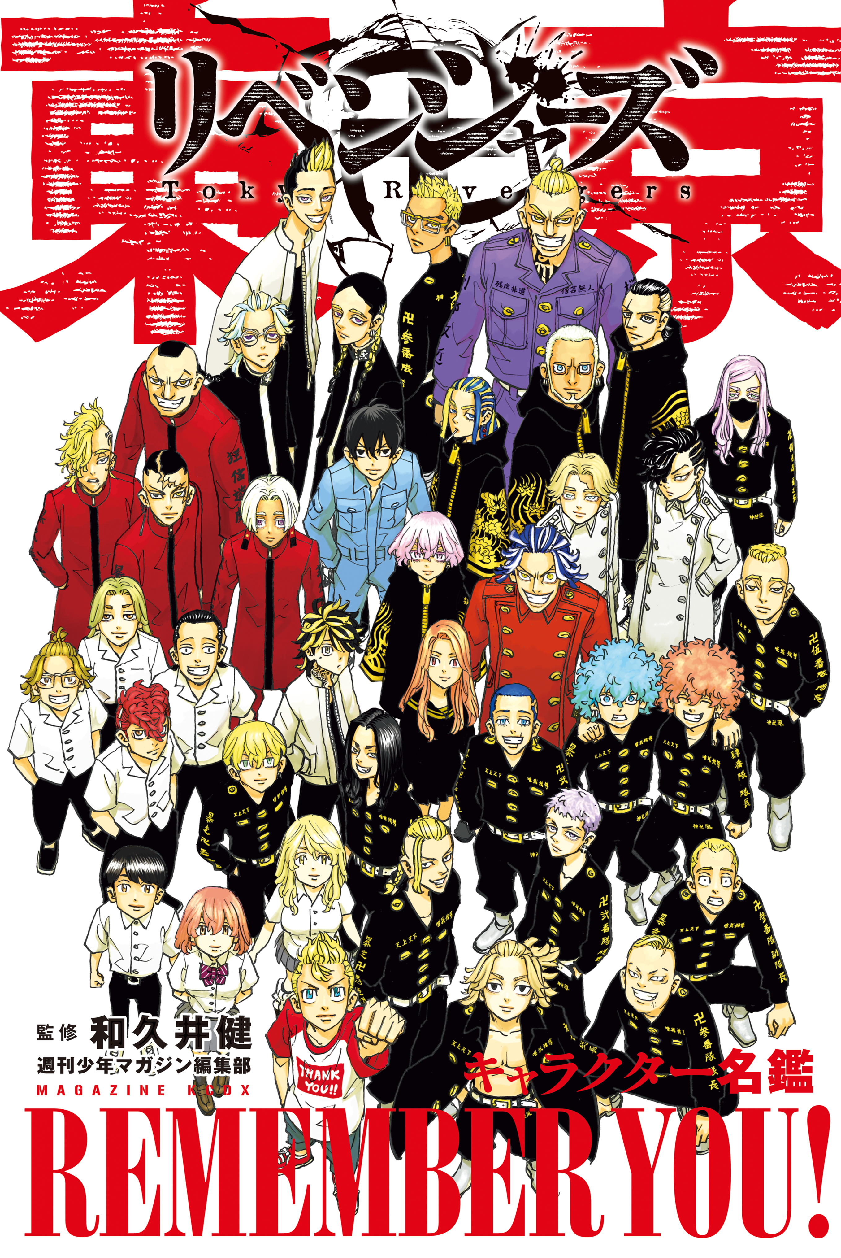 東京卍リベンジャーズ キャラクターブック全巻(1-3巻 最新刊)|週刊少年 