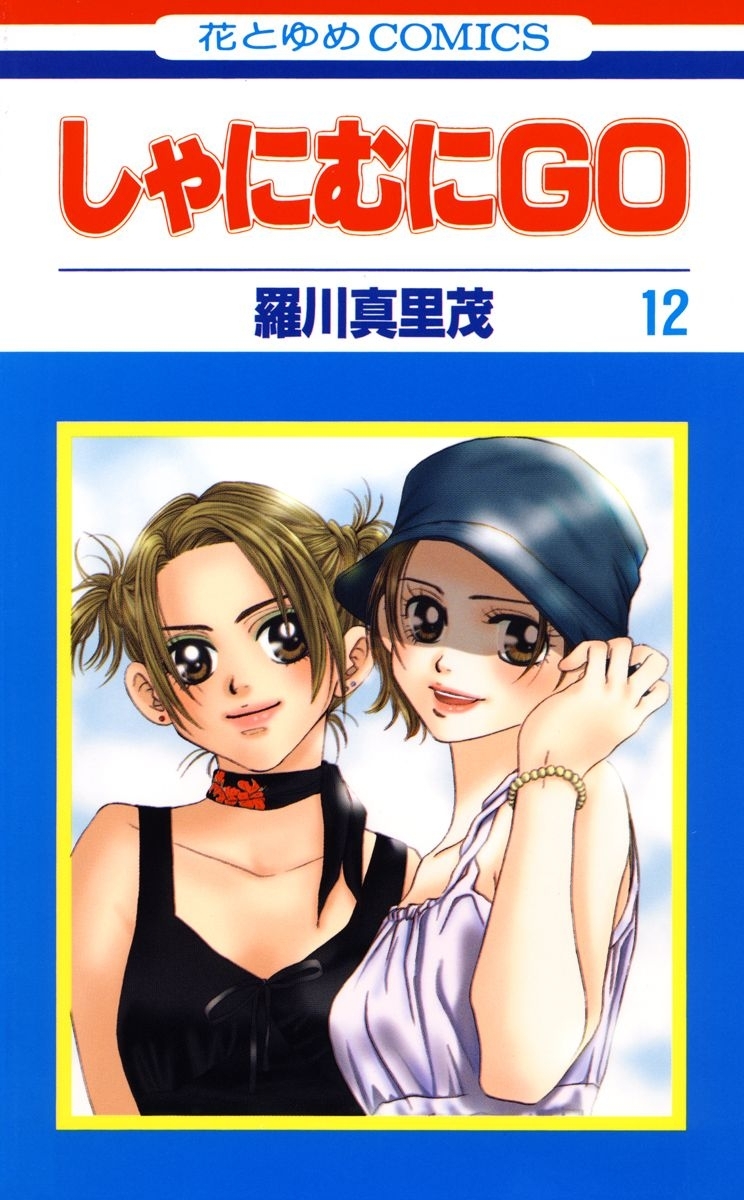 しゃにむにＧＯ（12）