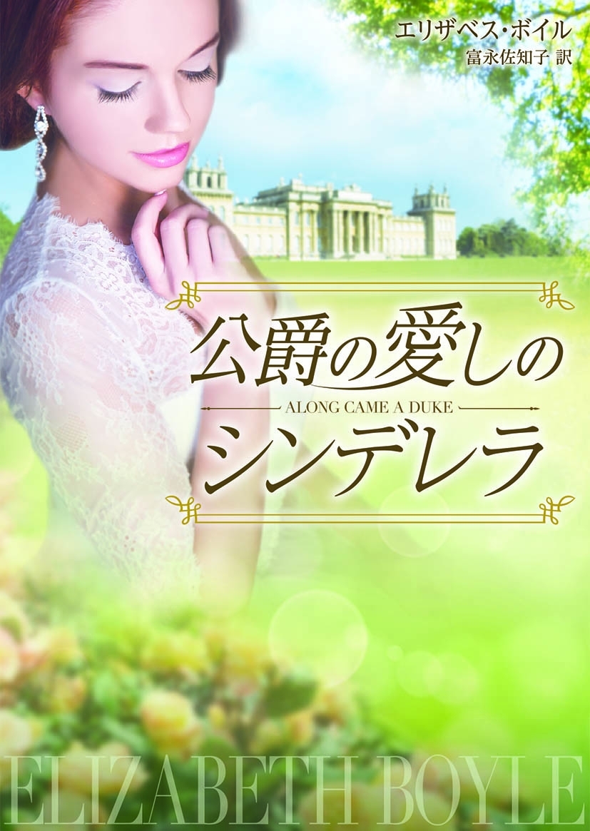 公爵の愛しのシンデレラ