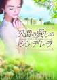 公爵の愛しのシンデレラ