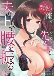 「ダメ…隣に聞こえちゃう…」俺が好きだった先生は夫の上で腰を振る16