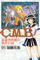 【期間限定 無料お試し版 閲覧期限2026年3月26日】C.M.B.森羅博物館の事件目録(1)