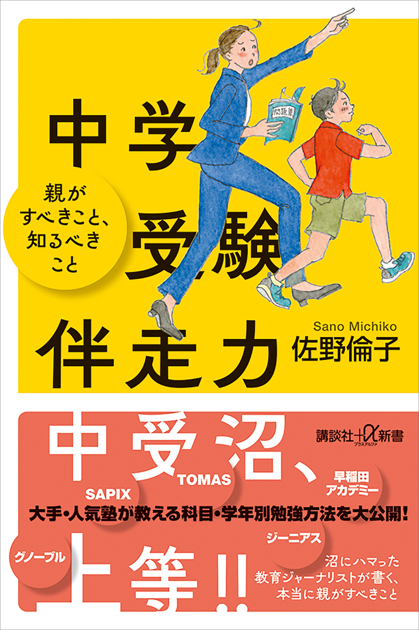 中学受験伴走力　親がすべきこと、知るべきこと