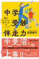 中学受験伴走力 親がすべきこと、知るべきこと