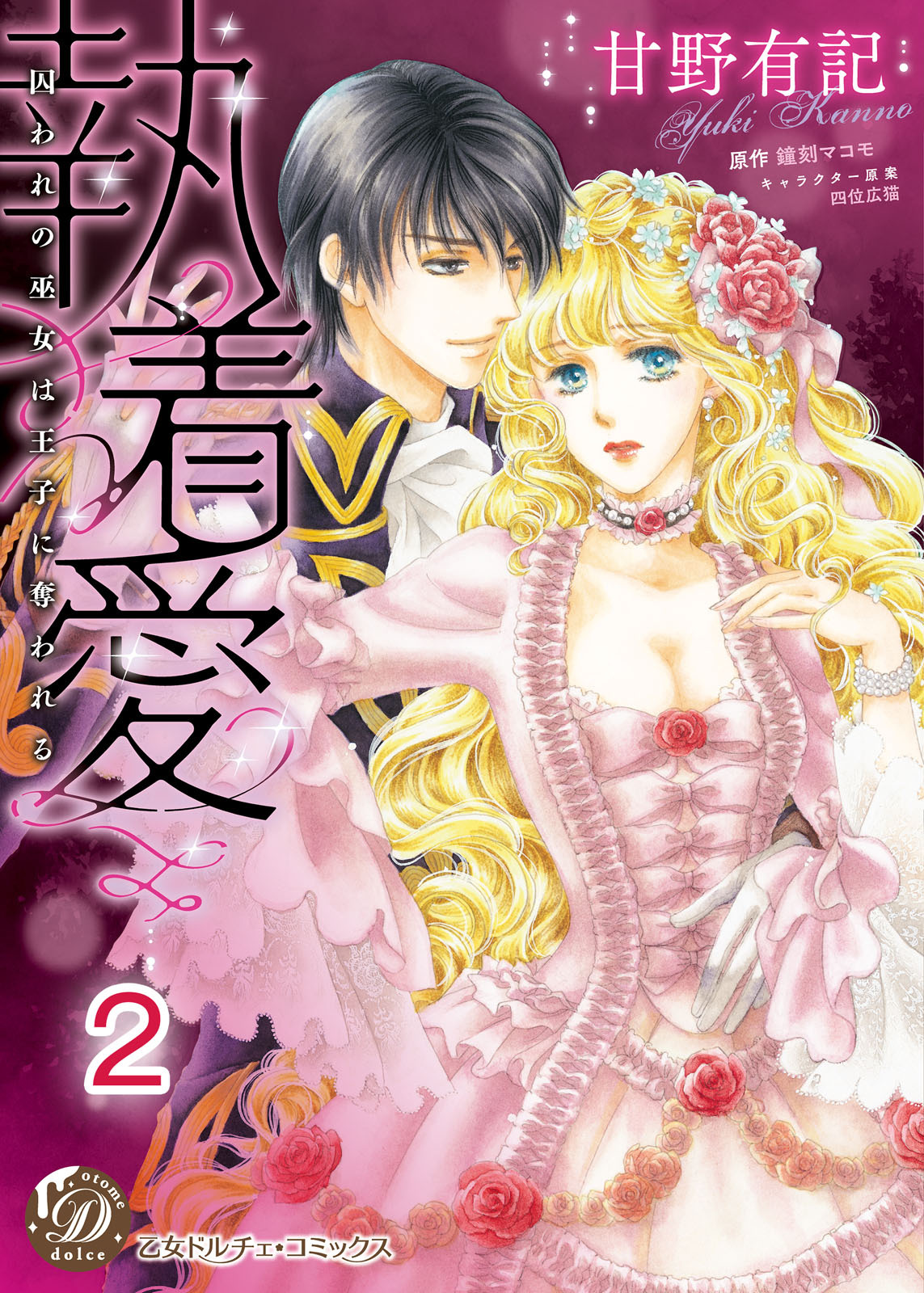 【期間限定　無料お試し版　閲覧期限2026年8月16日】執着愛～囚われの巫女は王子に奪われる～【分冊版】2