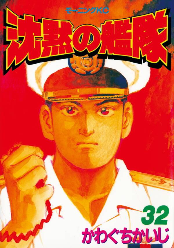 沈黙の艦隊全巻(1-32巻 完結)|3冊分無料|かわぐちかいじ|人気漫画を 