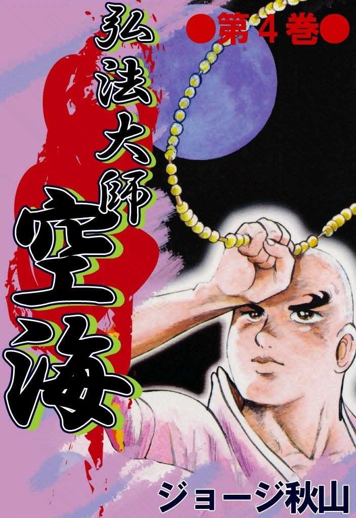 弘法大師空海　（4）