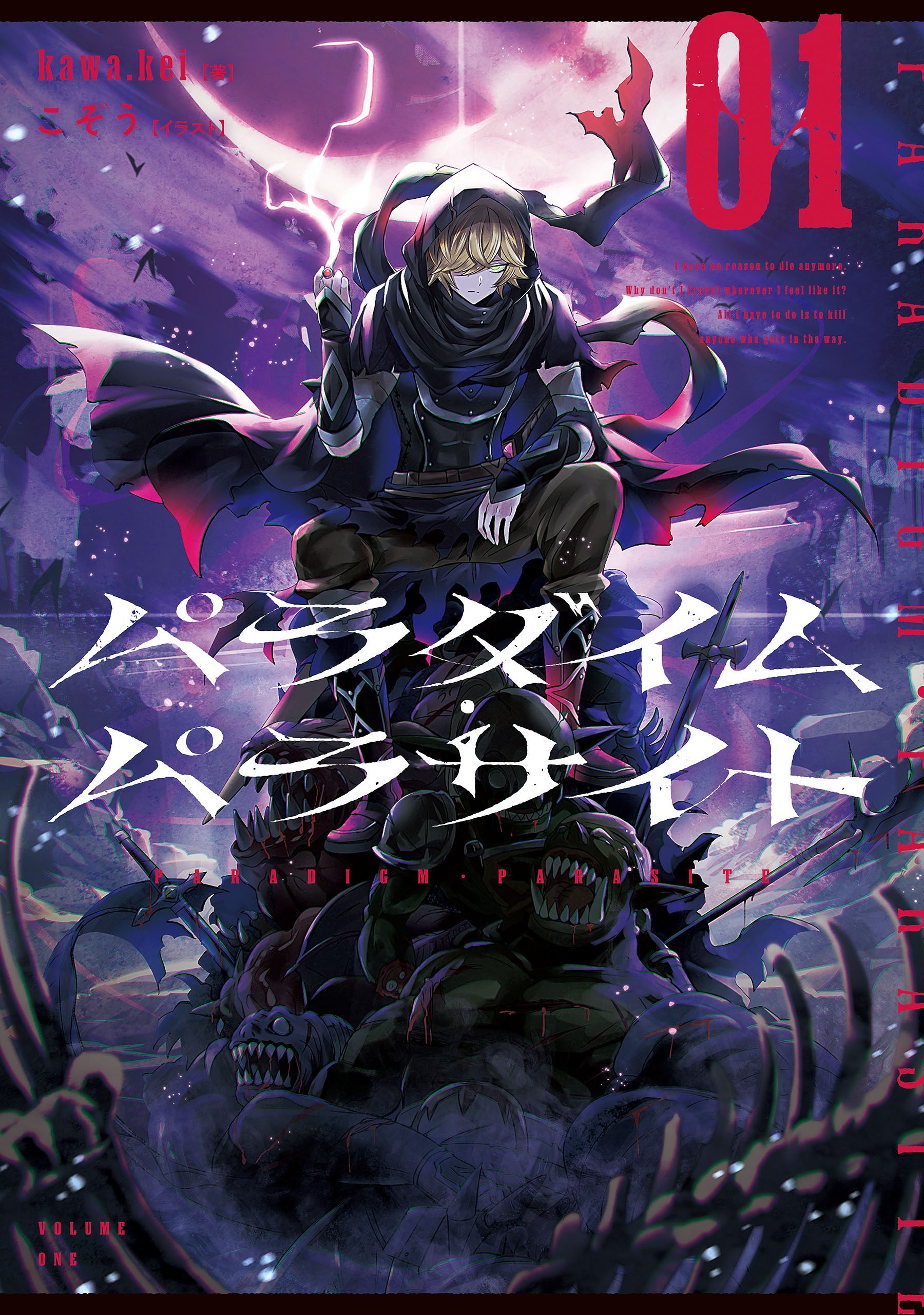 パラダイム・パラサイト　01