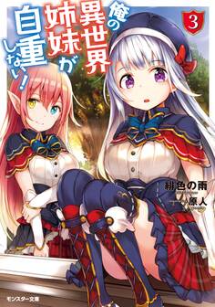 俺の異世界姉妹が自重しない!