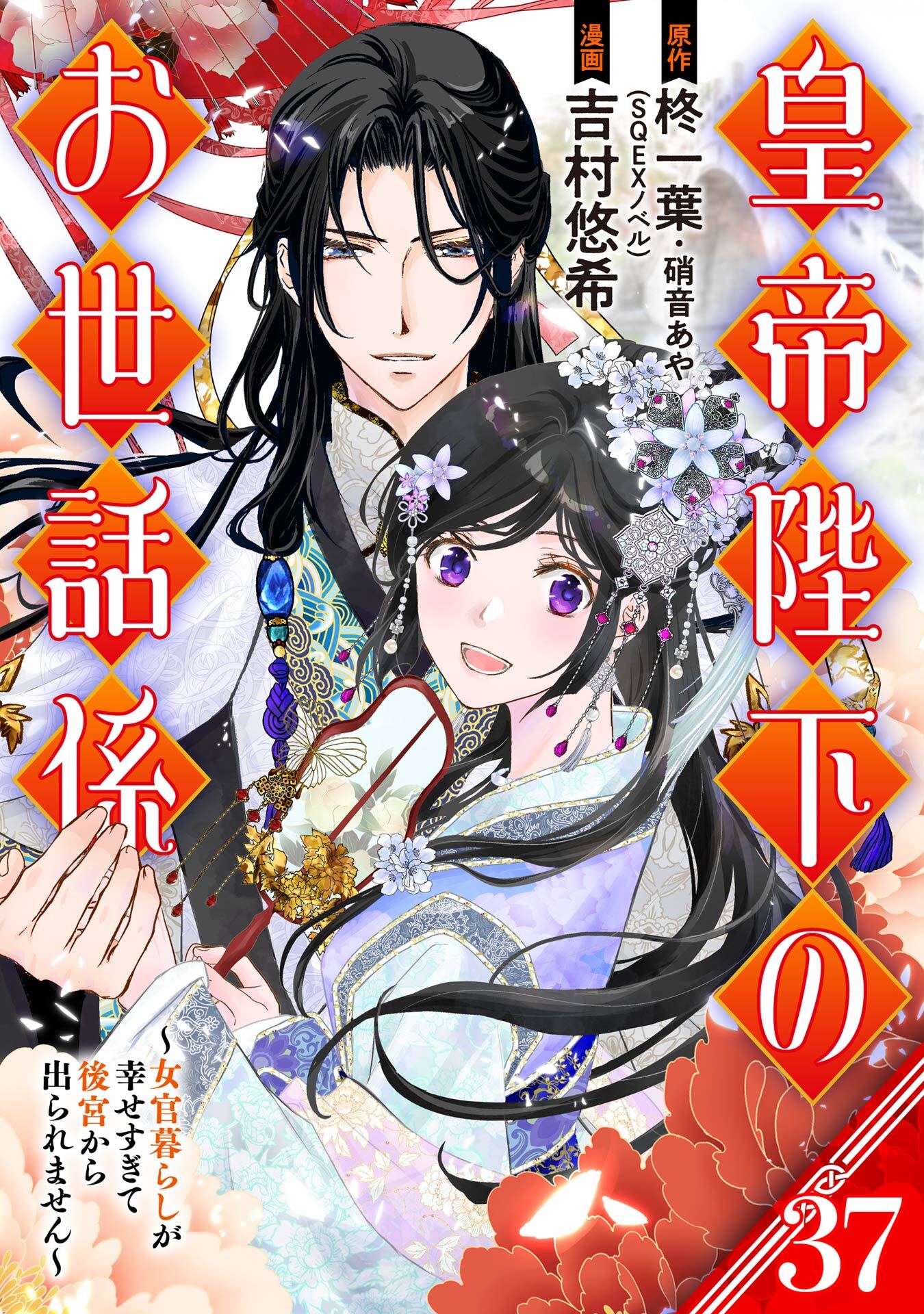 皇帝陛下のお世話係～女官暮らしが幸せすぎて後宮から出られません～（コミック）【分冊版】 37