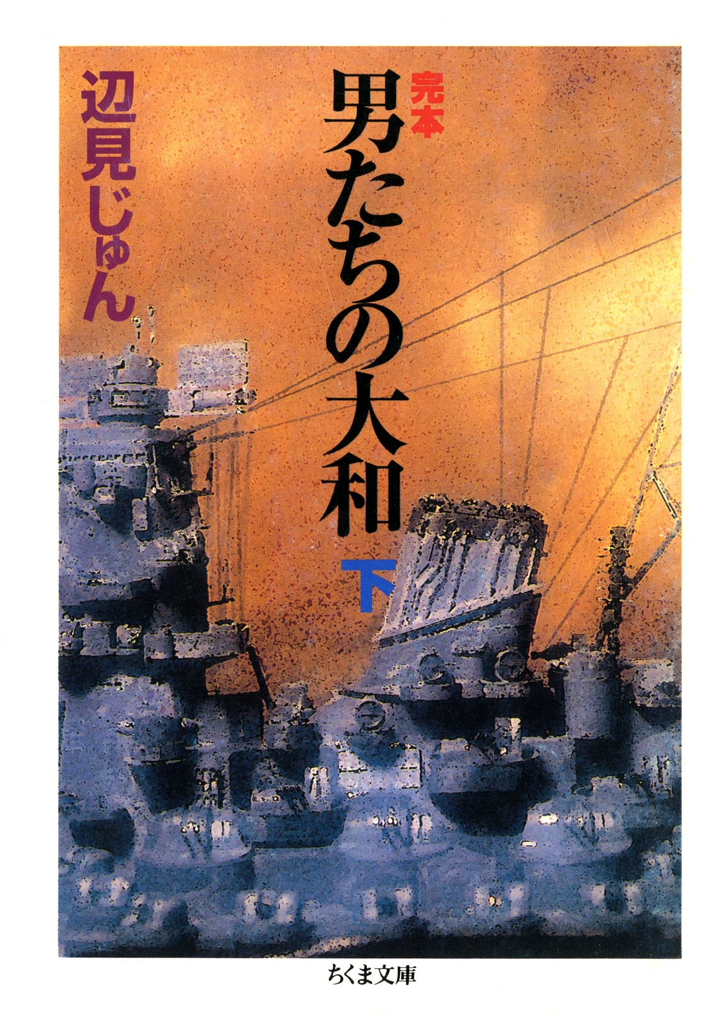 完本　男たちの大和