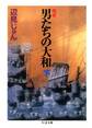 完本 男たちの大和(下)