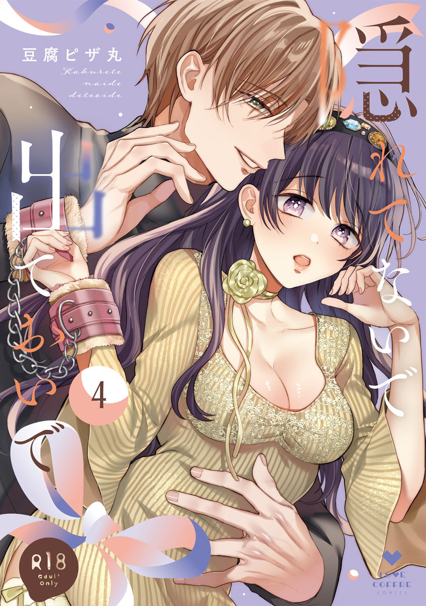 【R18版】隠れてないで出ておいで 4【電子限定漫画付き】