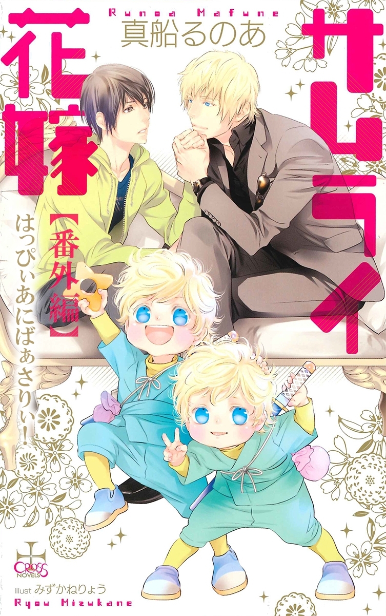 サムライ花嫁【番外編】 はっぴぃあにばぁさりぃ！