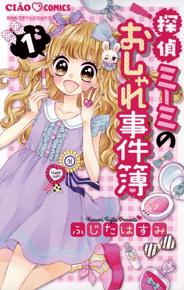 探偵ミーミのおしゃれ事件簿　1