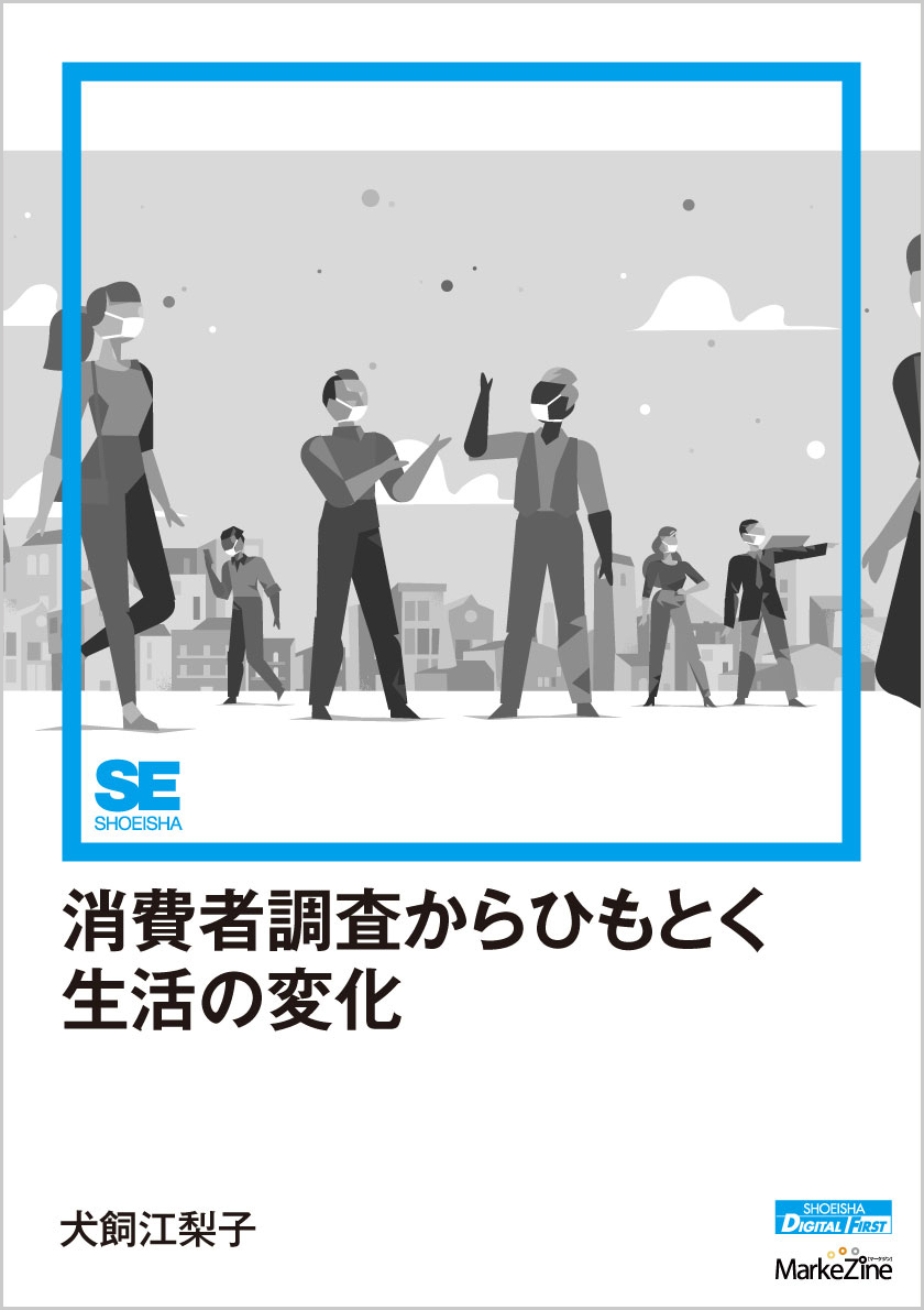 消費者調査からひもとく生活の変化（MarkeZine Digital First）