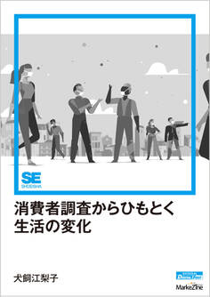 消費者調査からひもとく生活の変化(MarkeZine Digital First)