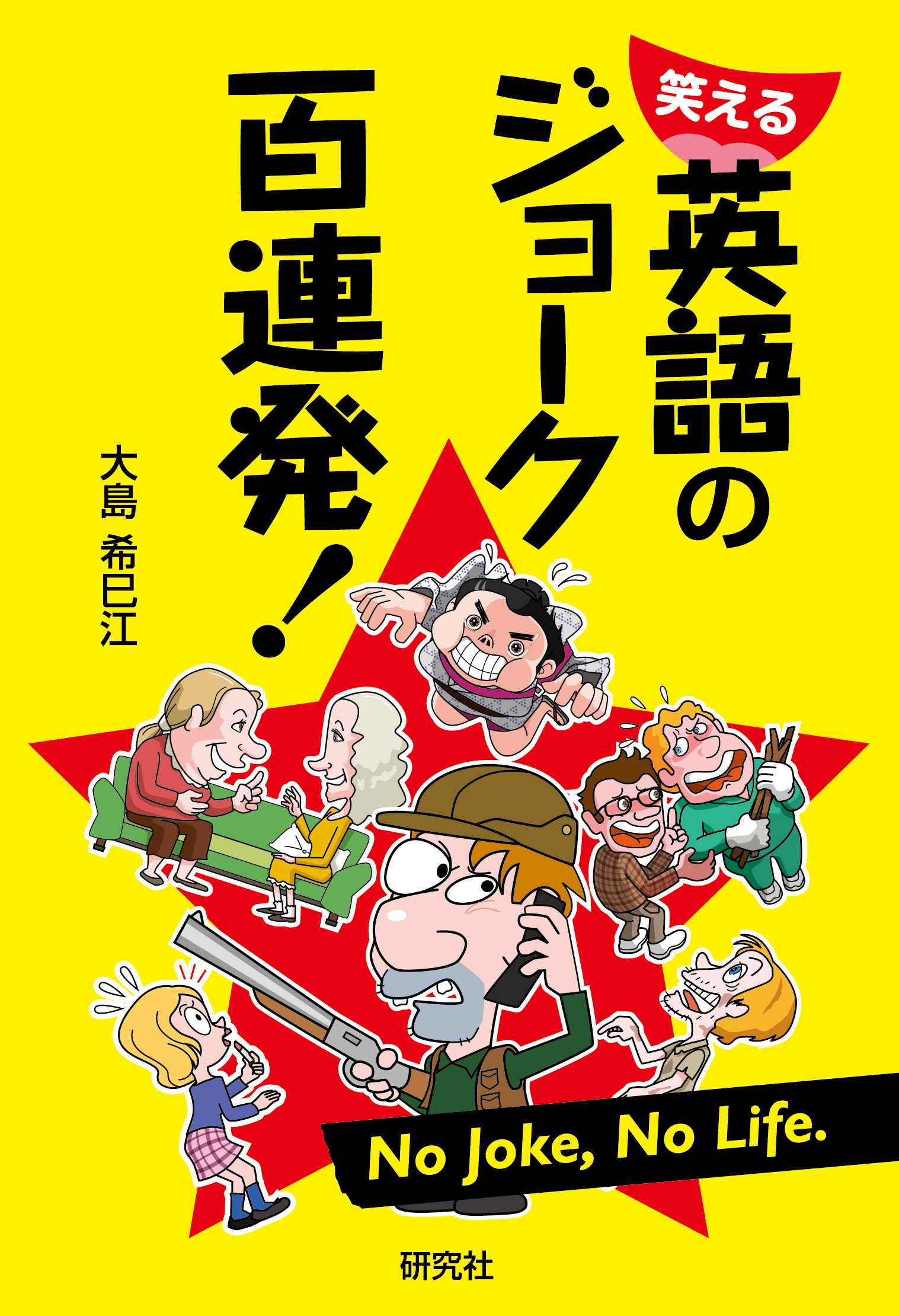 笑える 英語のジョーク百連発！