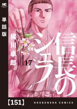 信長のシェフ 単話版 １５１ Amebaマンガ 旧 読書のお時間です