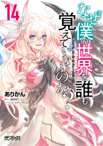 なぜ僕の世界を誰も覚えていないのか?