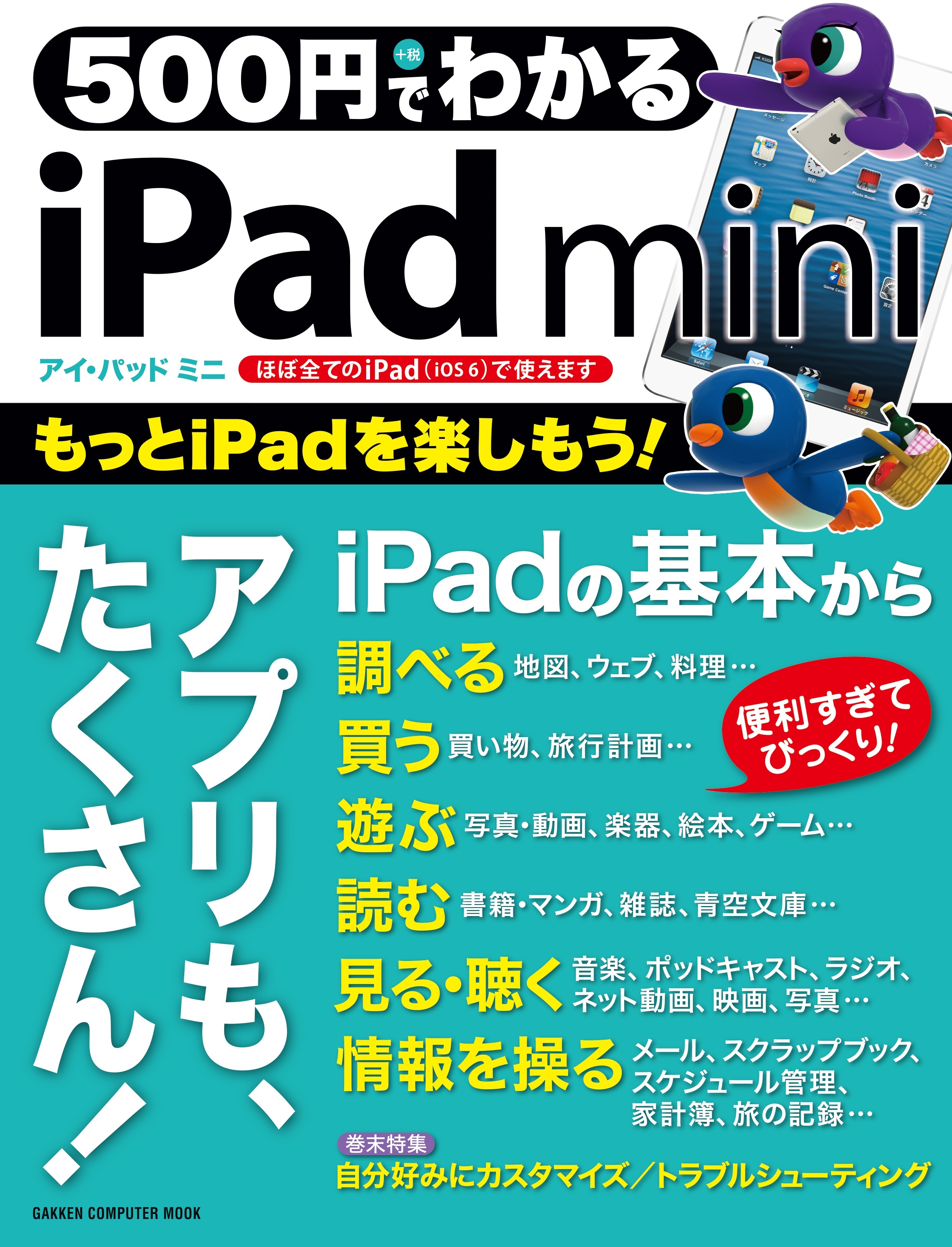 ５００円でわかる　ｉＰａｄ　ｍｉｎｉ