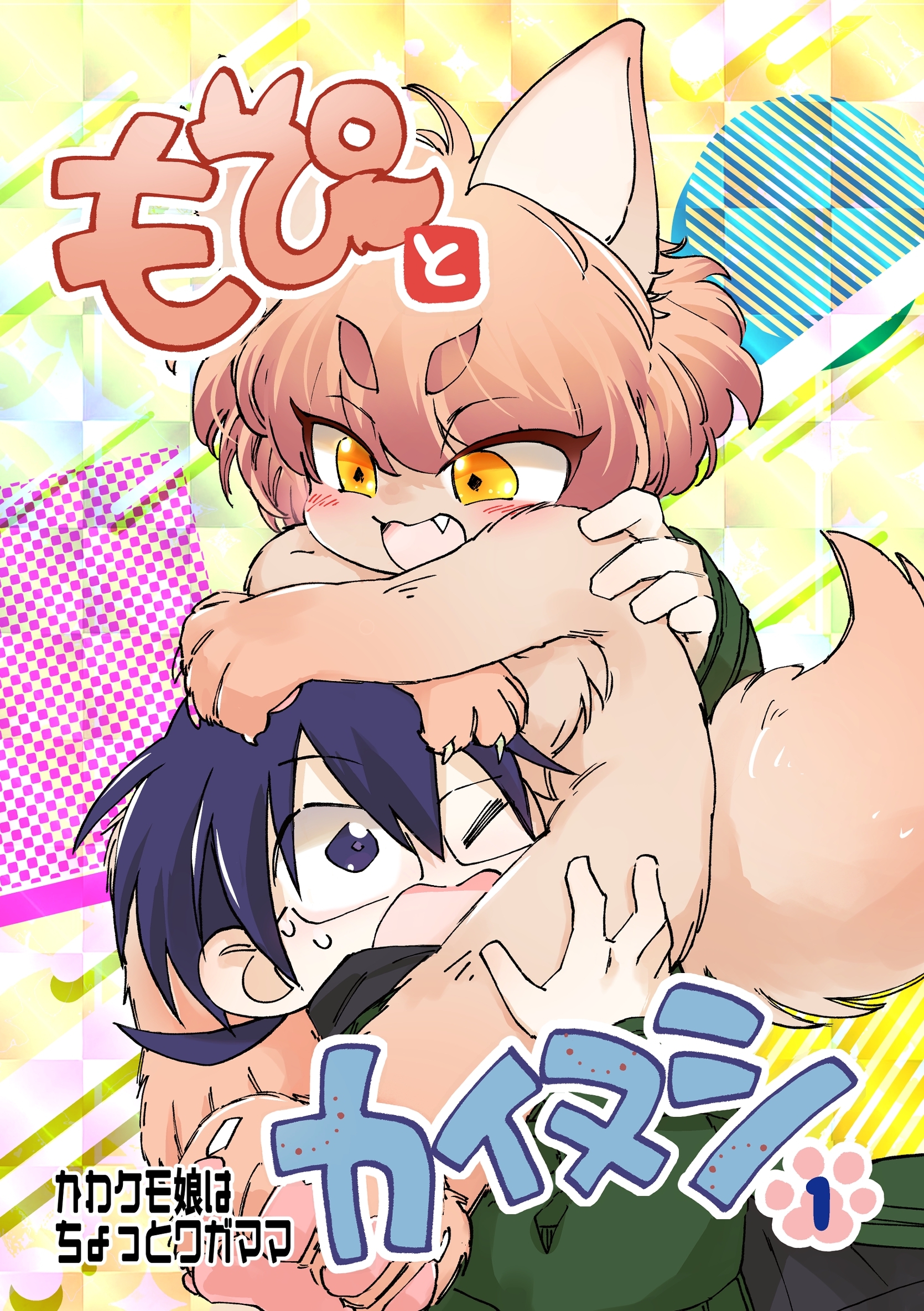 【期間限定　無料お試し版】もぴとカイヌシ 1巻 かわケモ娘はちょっとワガママ