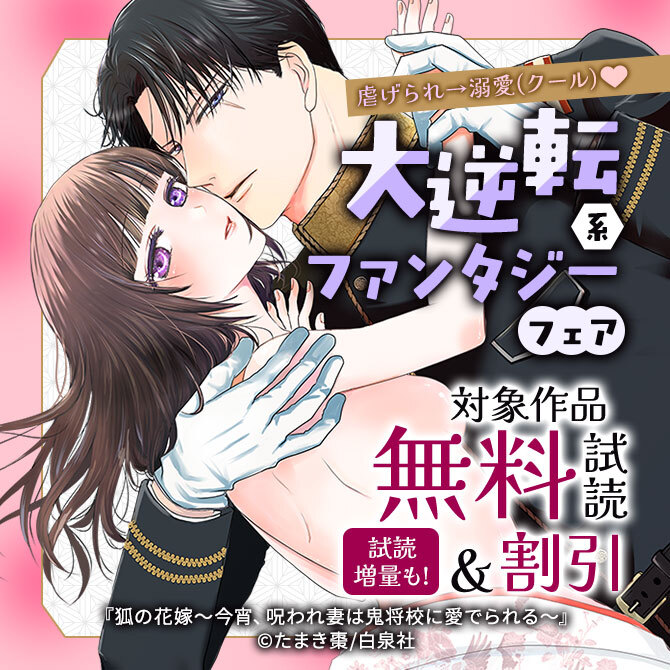 虐げられ→溺愛(クール)♡大逆転系ファンタジーフェア