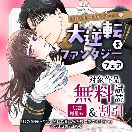 虐げられ→溺愛(クール)♡大逆転系ファンタジーフェア