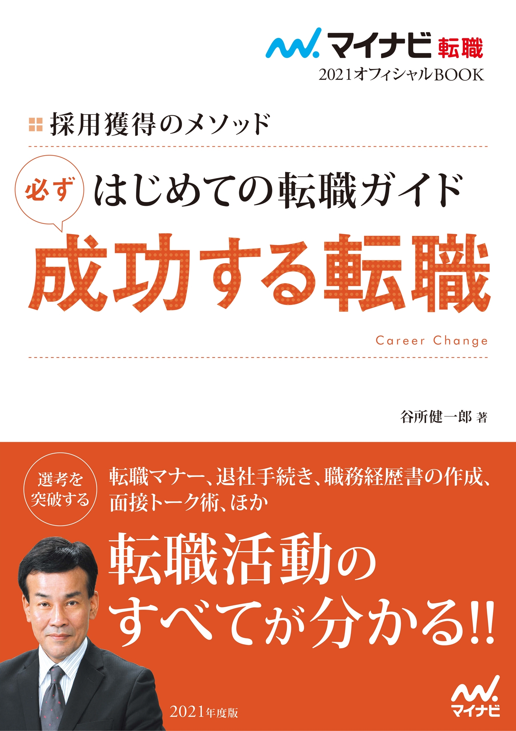 マイナビ転職2021オフィシャルBOOK　採用獲得のメソッド　はじめての転職ガイド　必ず成功する転職