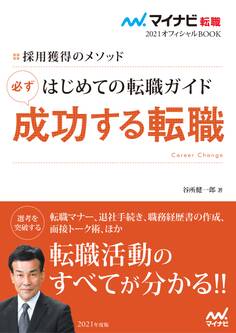 マイナビ転職2021オフィシャルBOOK 採用獲得のメソッド はじめての転職ガイド 必ず成功する転職