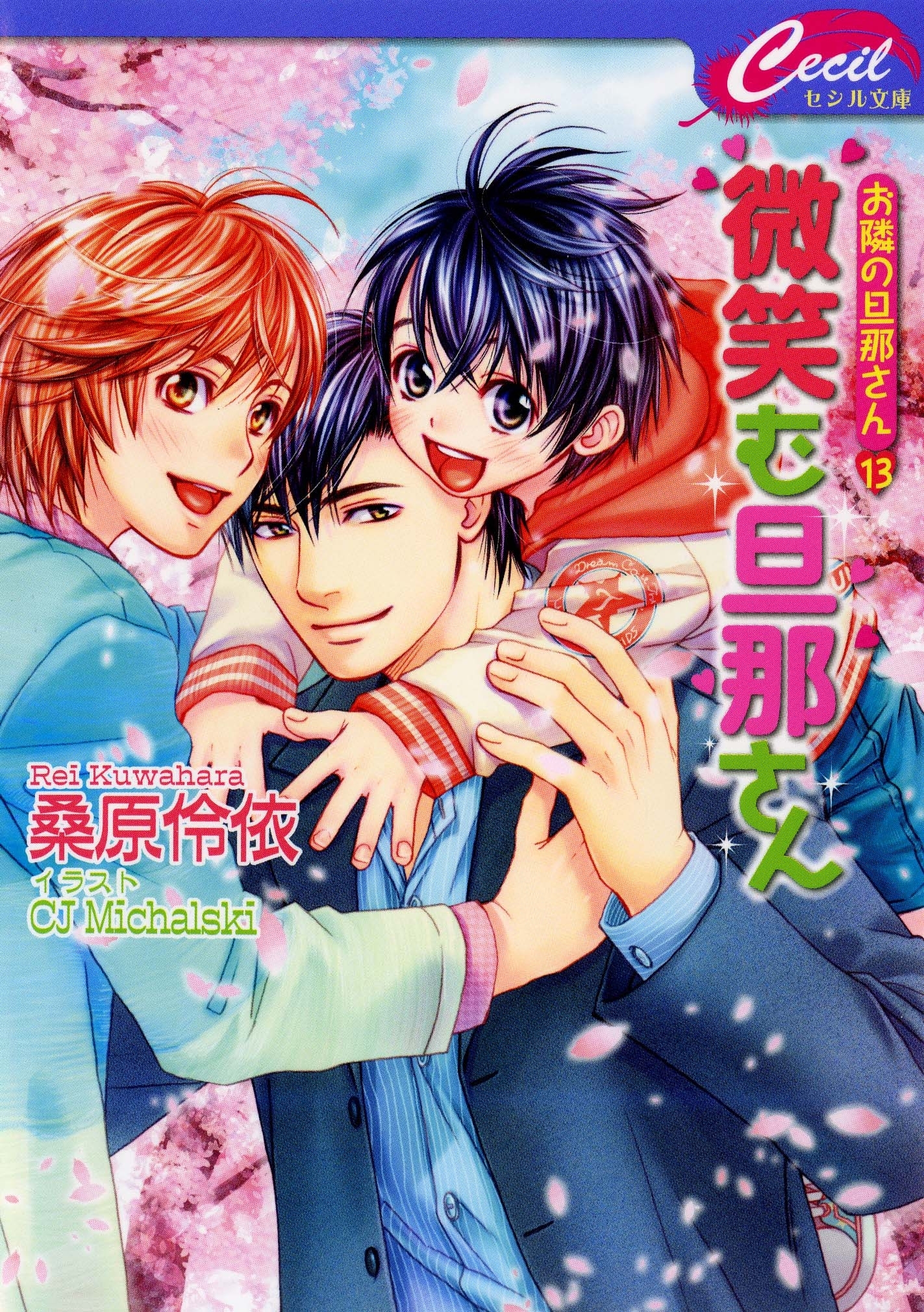 お隣の旦那さん