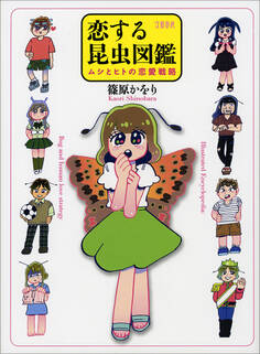 恋する昆虫図鑑 ムシとヒトの恋愛戦略