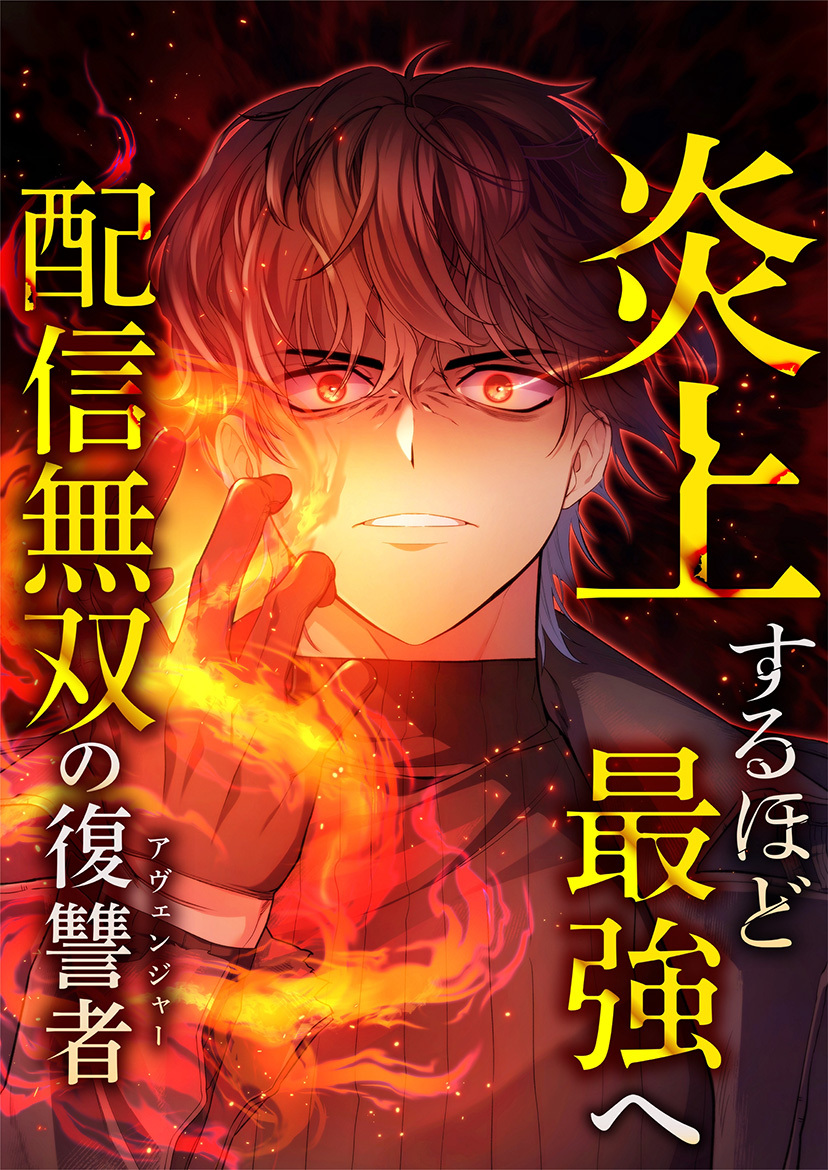炎上するほど最強へ～配信無双の復讐者～ 5 六倫剣【タテヨミ】