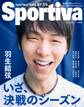 Sportiva 羽生結弦 いざ、決戦のシーズン 日本フィギュアスケート2017-2018シーズン展望号