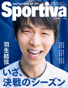 Sportiva 羽生結弦 いざ、決戦のシーズン 日本フィギュアスケート2017-2018シーズン展望号