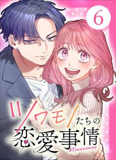 ツワモノたちの恋愛事情