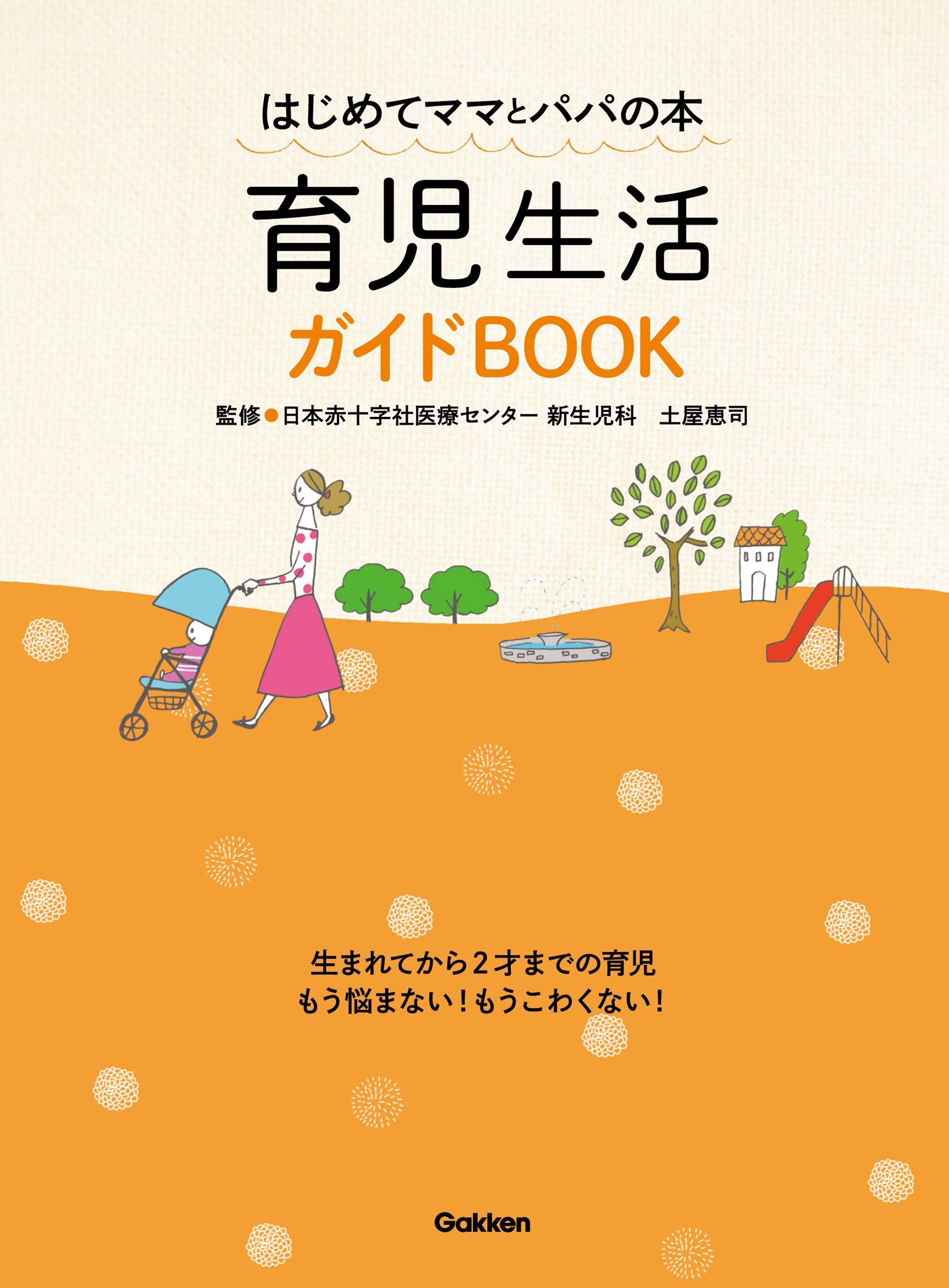 育児生活ガイドＢＯＯＫ はじめてママとパパの本