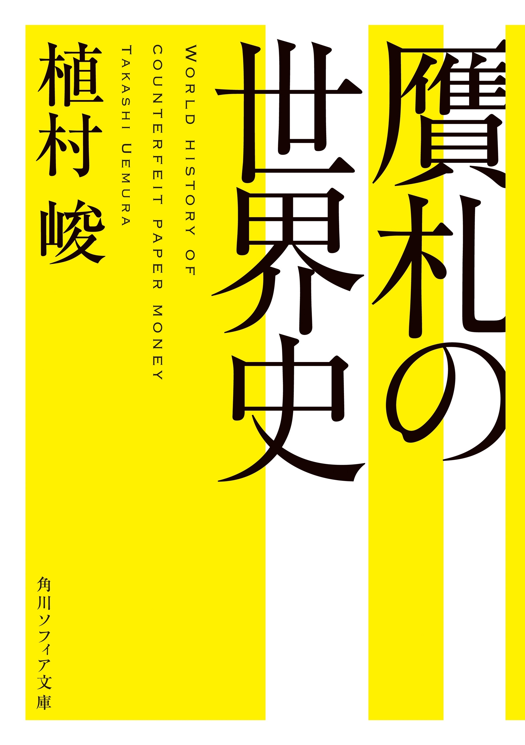 贋札の世界史