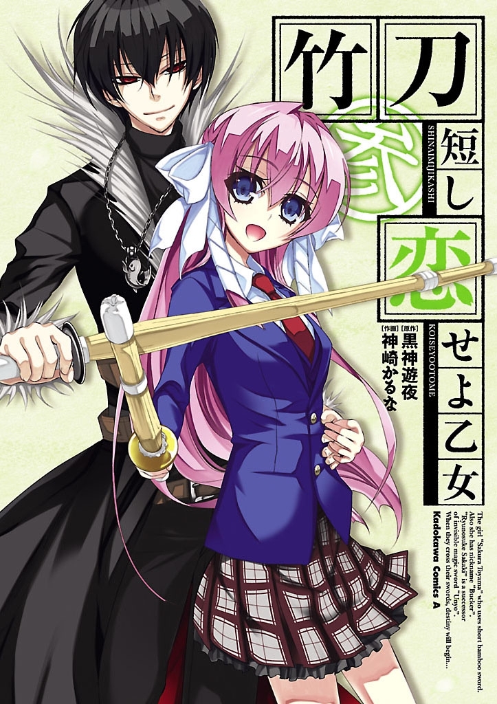 竹刀短し恋せよ乙女