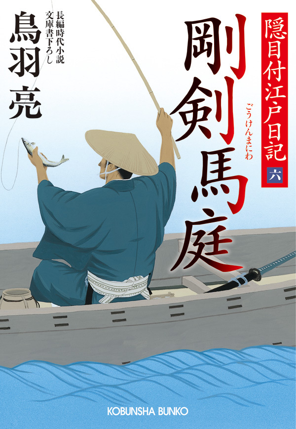 剛剣　馬庭　隠目付江戸日記（六）