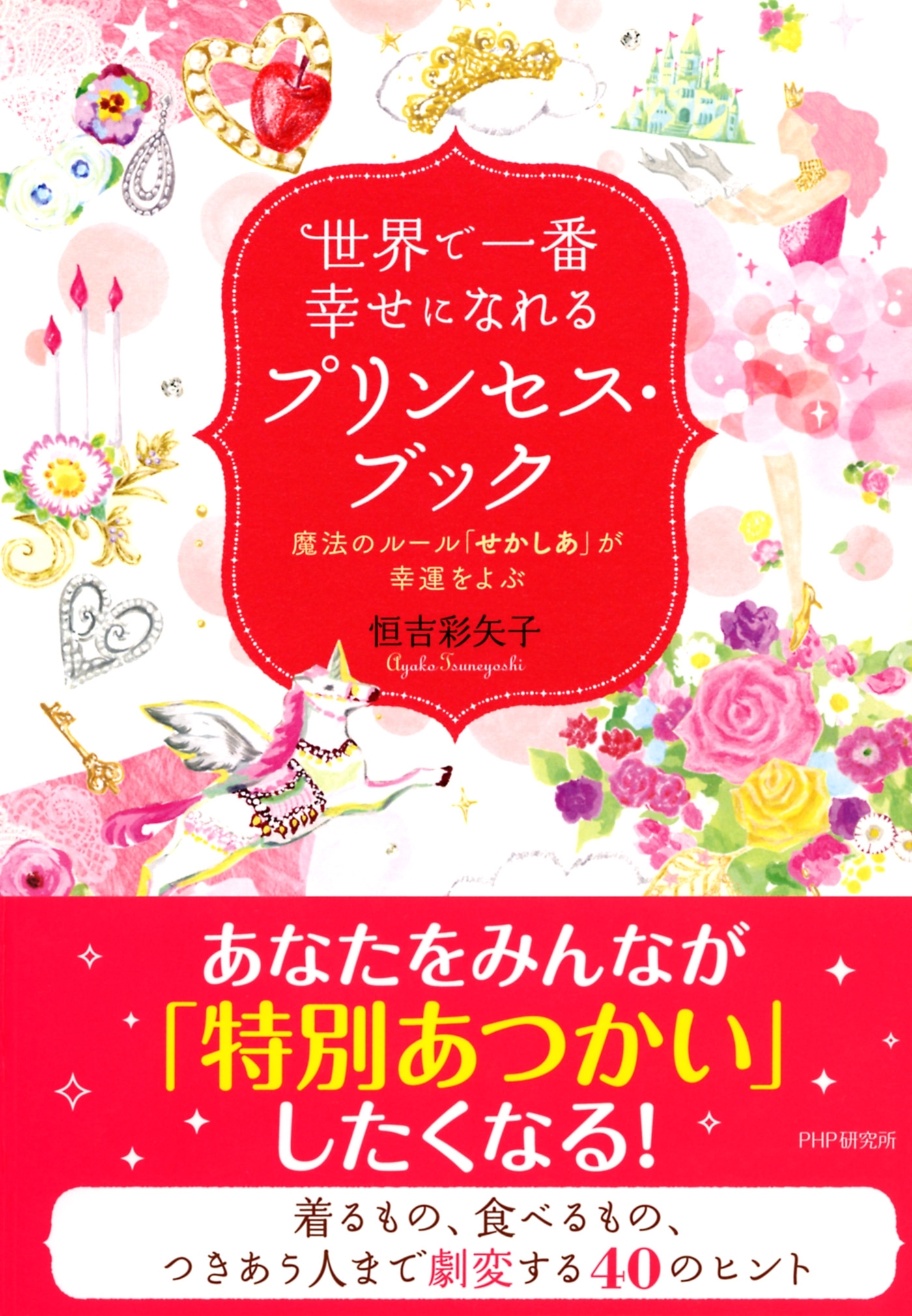 世界で一番幸せになれるプリンセス・ブック